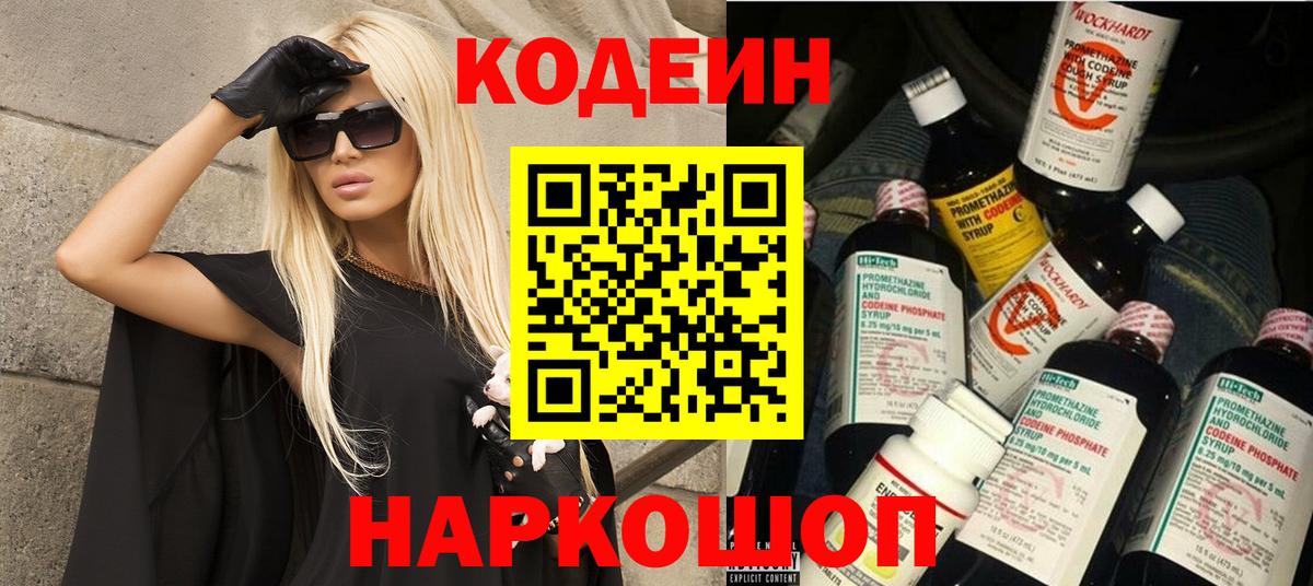 Codein напиток Lean (лин)  Вход с VPN  сколько стоит  Артём  Codein напиток Lean (лин) 